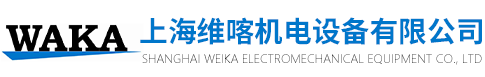 案例展示-上海维喀机电设备有限公司